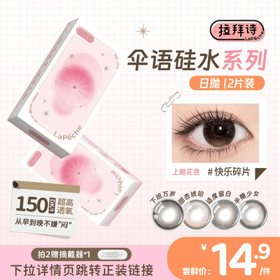 【尝鲜装】拉拜诗硅水凝胶日抛10片彩色隐形眼镜美瞳周一美式日常