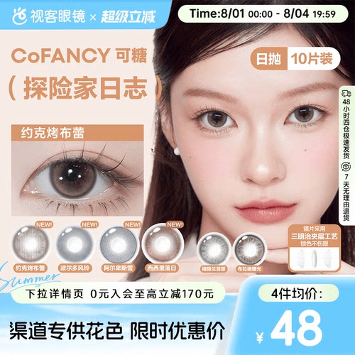 COFANCY可糖美瞳日抛10片彩色隐形眼镜探险家日志约克烤布蕾