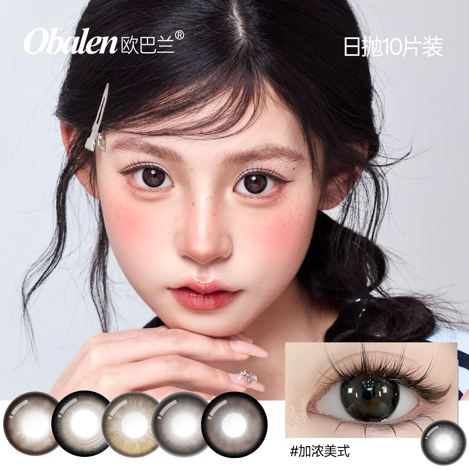 Obalen欧巴兰甜酷少女COS美瞳水凝胶彩色隐形眼镜美瞳日抛20片装