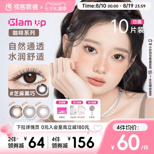 GLAM UP咖啡系列美瞳日抛10片冰美式焦糖水凝胶彩色隐形眼镜亚裔