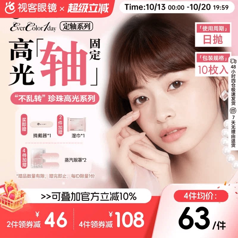 重磅上新！aisei爱谢EverColor定轴高光美瞳日抛10片彩色隐形眼镜