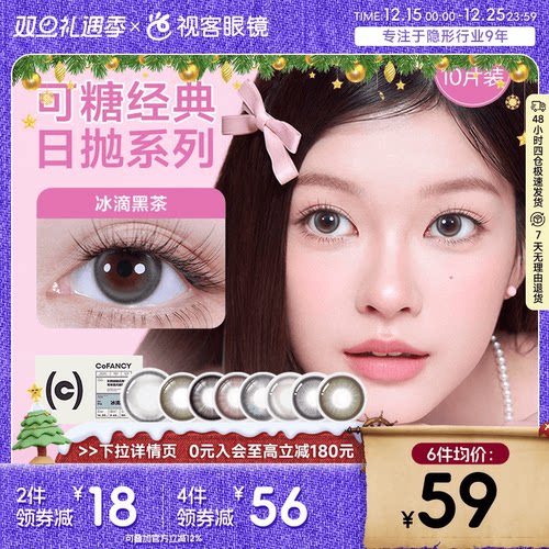 COFANCY可糖三明治美瞳日抛10片隐形眼镜探险冰滴黑茶