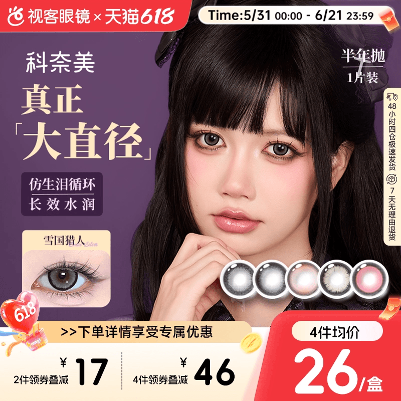 科奈美Doll感萌系半年抛1片装大直径水凝胶超薄片彩色隐形眼镜