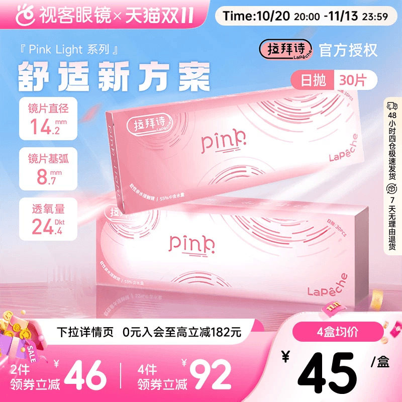 LaPeche拉拜诗Pink light水润小粉盒水凝胶透明隐形眼镜日抛30片