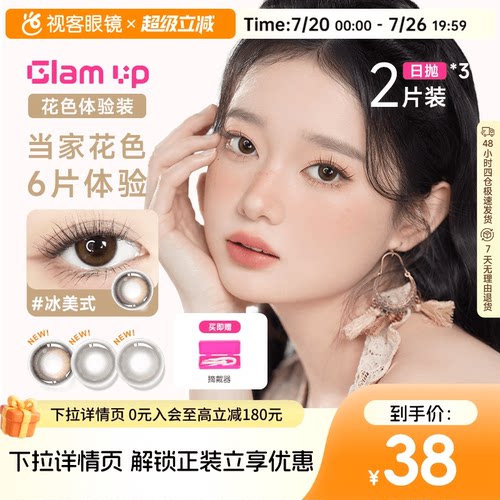 日抛尝鲜3小盒】GLAM UP日抛2片*3盒咖啡冰美式美瞳彩色隐形眼镜