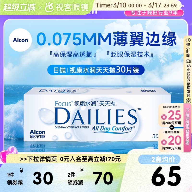 爱尔康隐形近视眼镜日抛30片视康水润天天抛视客旗舰店
