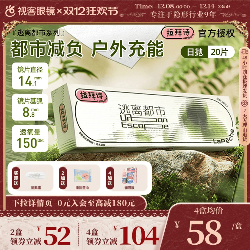 拉拜诗逃离都市硅水凝胶隐形眼镜日抛20片装