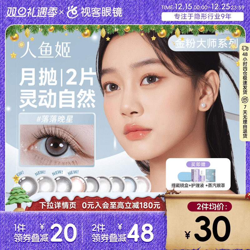 人鱼姬金粉美瞳月抛2片大小直径隐形近视眼镜星夜银河星落奶灰混