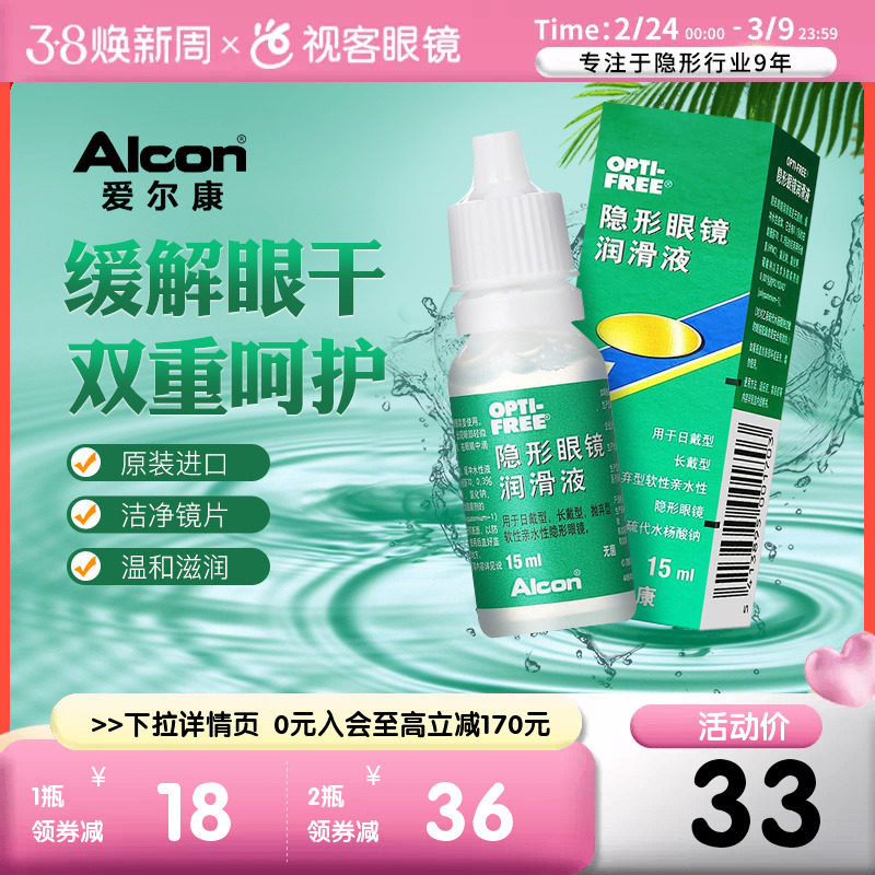 爱尔康彩色隐形近视眼镜眼药水润眼液15ml润滑保湿滴眼液官方旗舰