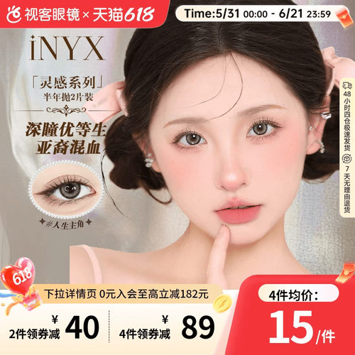 iNYX光感灵感半年抛美瞳彩色隐形眼镜2片装缎带风铃大小直径官方