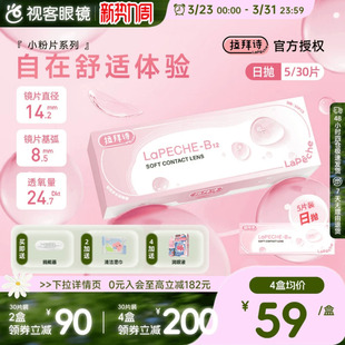 LaPeche拉拜诗水信玄饼小粉片日抛30片 5片维生b12舒适隐形眼镜