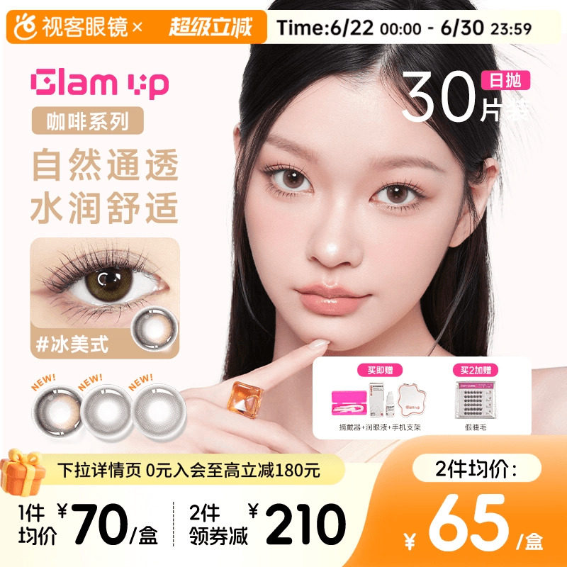 GLAM UP告白咖啡调色盘美瞳冰美式焦糖日抛30片隐形眼镜大小直径