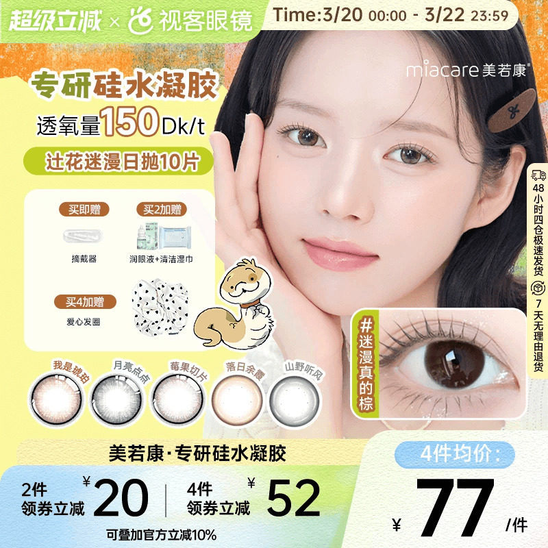 美若康高透氧硅水凝胶美瞳辻花迷漫系列日抛10片三明治万事游戏