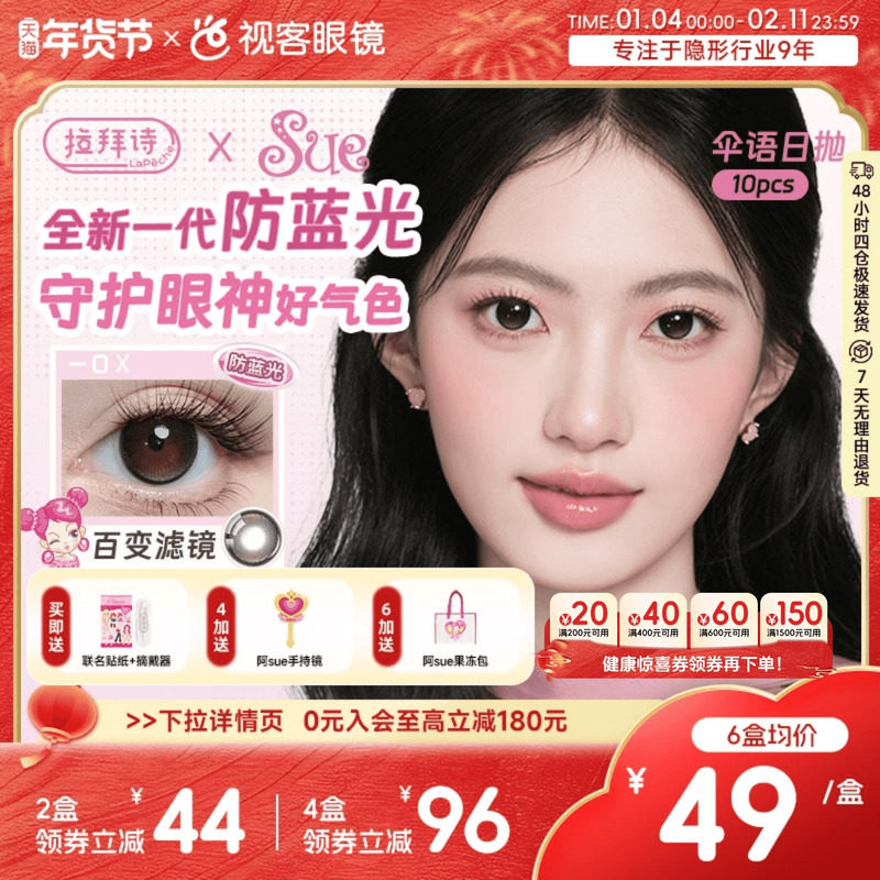 LaPeche拉拜诗阿sue联名伞语防蓝光日抛10片美瞳大小直径隐形眼镜,隐形眼镜/护理液,彩色隐形眼镜,淘宝优惠券,粉丝福利购,淘宝优惠卷