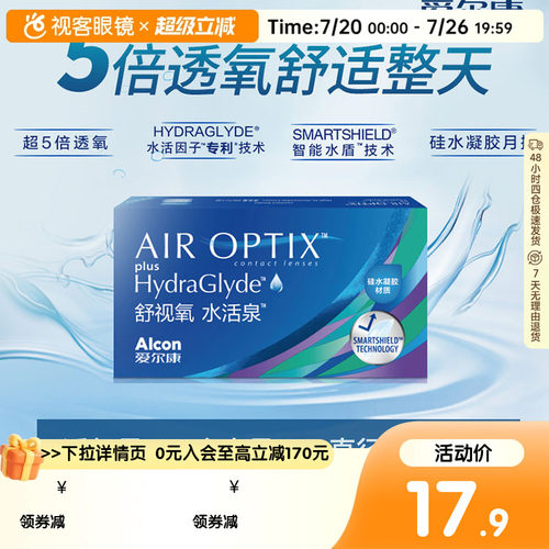 【试戴】爱尔康视康舒视氧水活泉月抛盒1片隐形近视眼镜硅水凝胶