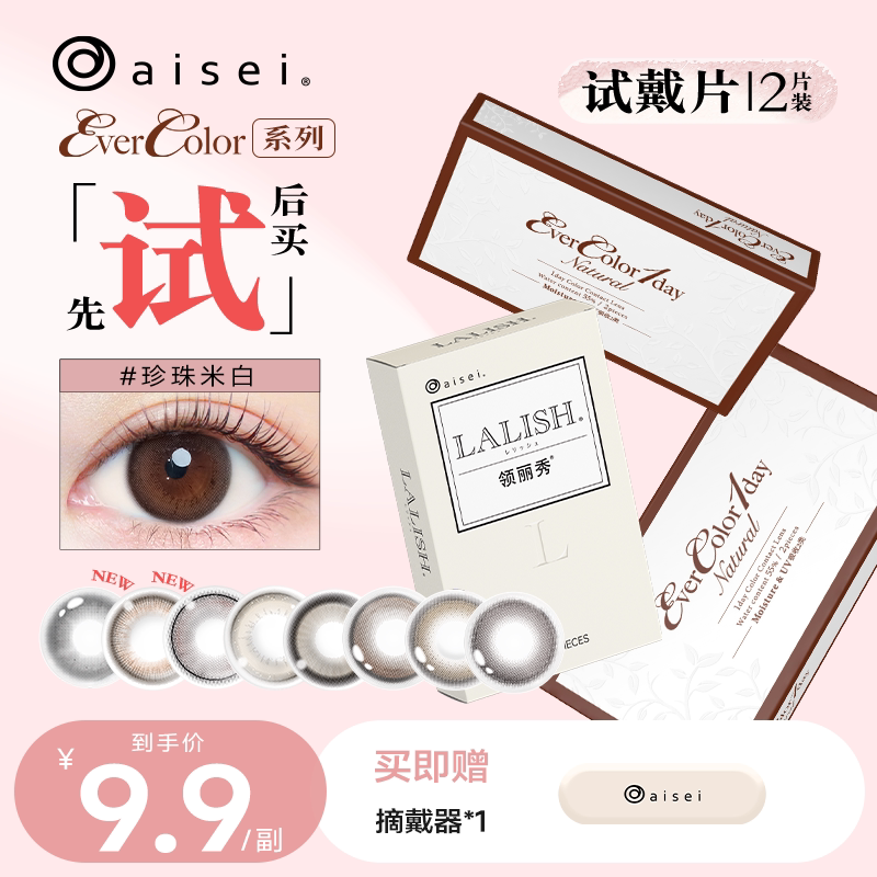 淘宝秒杀】aisei爱谢EverColor&LALISH美瞳日抛2片/6片隐形眼镜