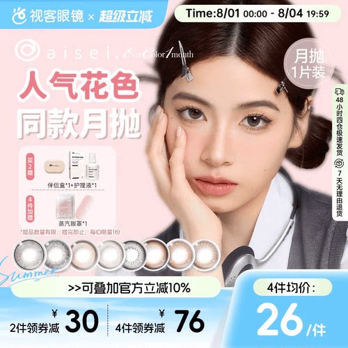 aisei爱谢EverColor美瞳月抛1片装珍珠米白大直径彩色隐形眼镜
