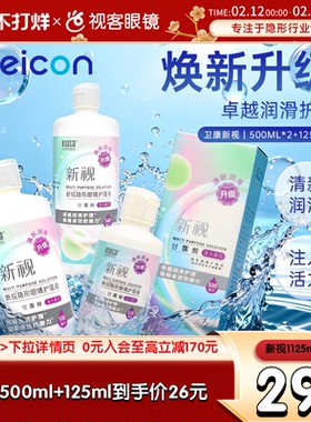 3瓶卫康新视隐形眼镜护理液瓶近视500*2+125ml官网视客旗舰店正品
