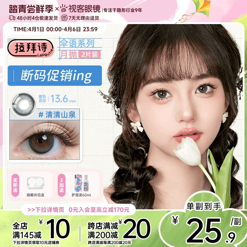经典促销】拉拜诗伞语月抛2片装美瞳彩色隐形眼镜自然融瞳