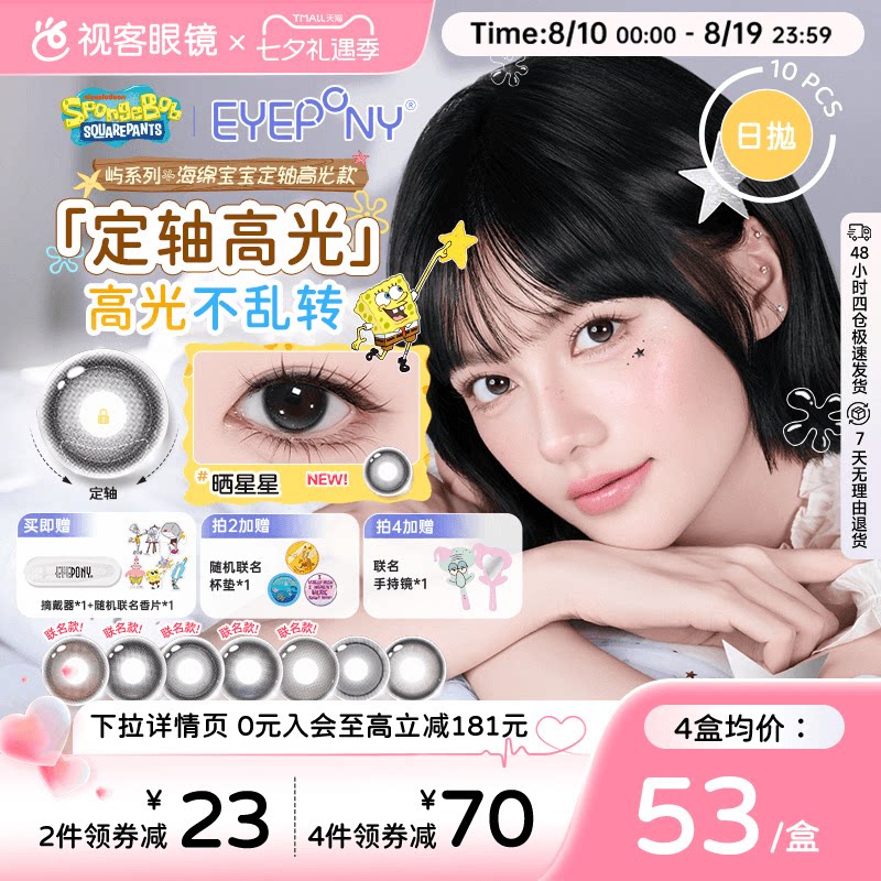 定轴高光】EYEPONY屿日抛海绵宝宝美瞳联名10片自然直径隐形眼镜