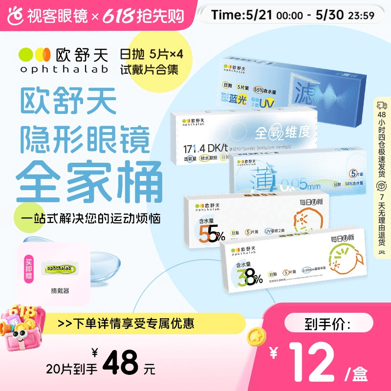 欧舒天隐形眼镜20片装每日U新38%小轻袋防蓝光日抛尝鲜装5片*4盒