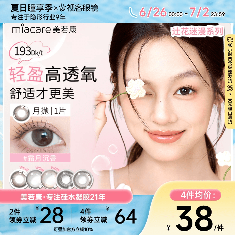 美若康高透氧硅水凝胶美瞳辻花迷漫系列月抛1片隐形眼镜mikko联名