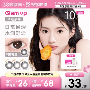 【花色促销】GLAM UP美瞳海盐燕麦日抛10片彩色近视隐形眼镜