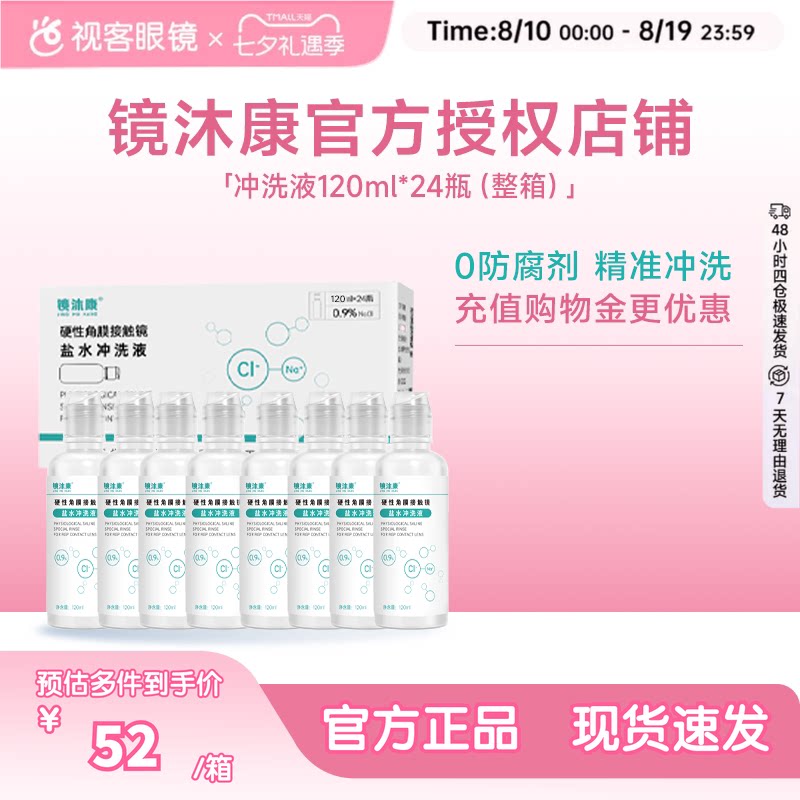 镜沐康无防腐剂盐水冲洗液硬镜角塑镜RGP/OK镜120ml*24瓶单箱装