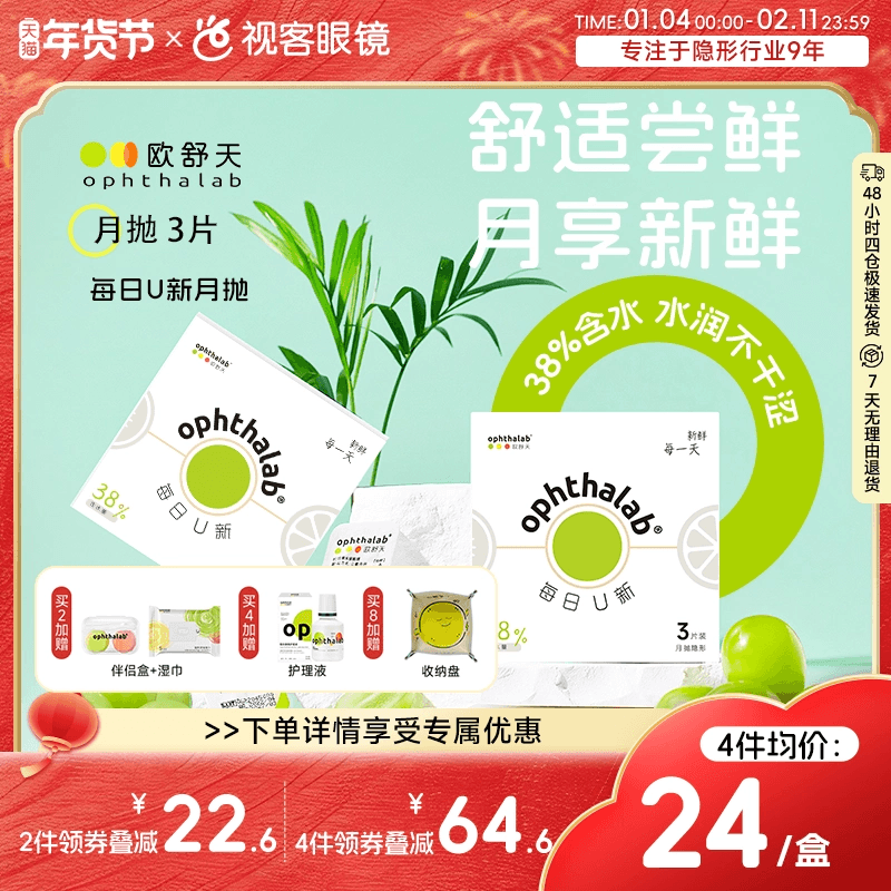 欧舒天ophthalab每日U新隐形眼镜月抛3片透明近视,隐形眼镜/护理液,隐形眼镜,淘宝优惠券,粉丝福利购,淘宝优惠卷