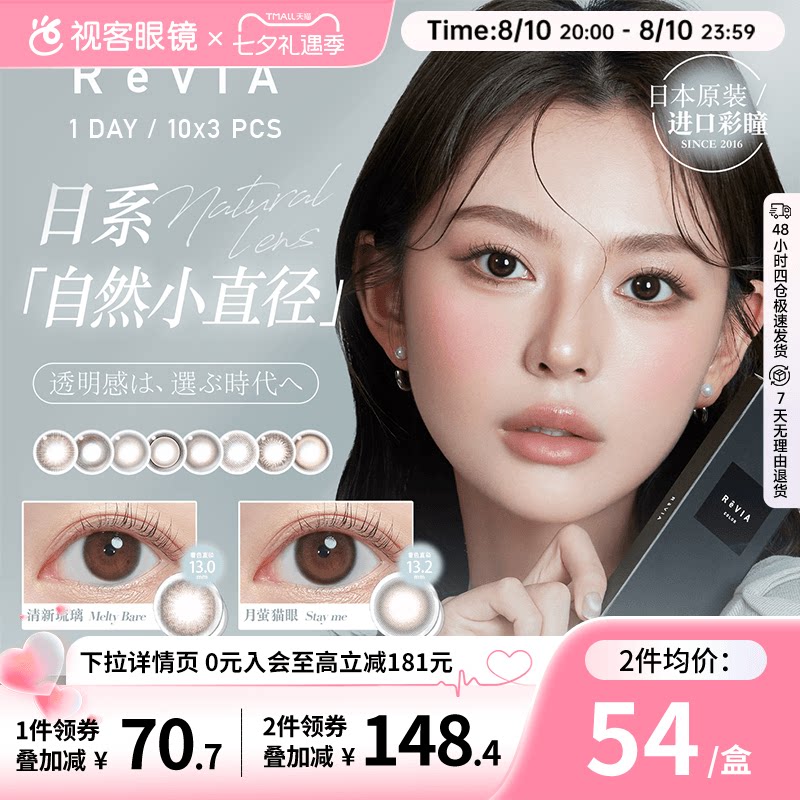 ReVIA蕾美美瞳日抛10片*3清新琉璃日系小直径女近视彩色隐形眼镜