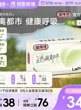 拉拜诗lapeche逃离都市硅水凝胶隐形眼镜近视月抛2片高透氧水润透