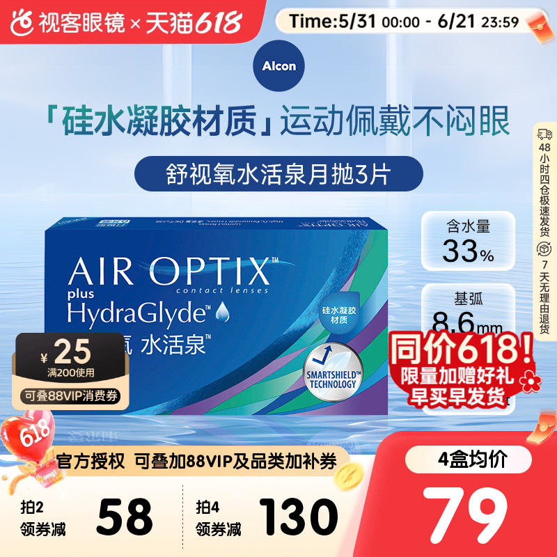 爱尔康视康水活泉月抛6片装硅水凝胶隐形近视眼镜舒视氧官方正品