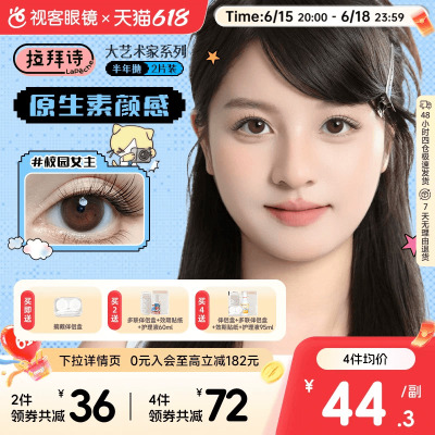 LaPeche拉拜诗大艺术家联名半年抛2片隐形眼镜美瞳大小直径
