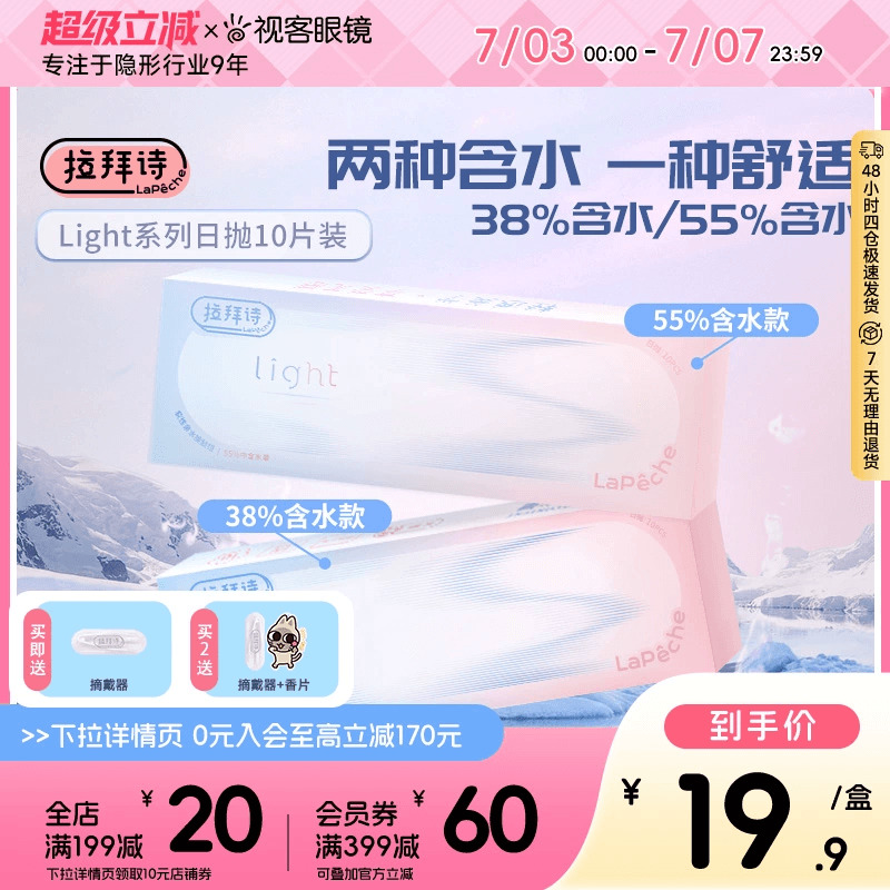 【水润舒适】拉拜诗light系列水凝胶日抛10片