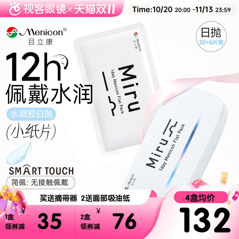 加购]目立康小纸片Miru隐形眼镜日抛36片近视眼镜官方视客旗舰