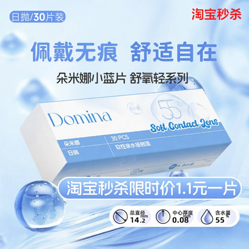 小蓝片1.1元/片送摘戴器】Domina朵米娜舒氧轻日抛水凝胶隐形眼镜