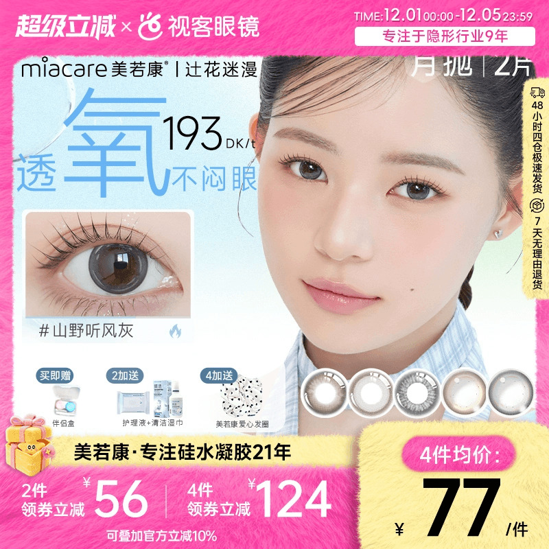 真.硅水凝胶美瞳 8倍透氧  辻花、迷漫系列