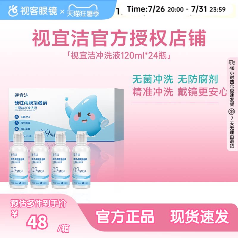 视宜洁RGP/OK镜无防腐剂盐水冲洗液硬镜角膜塑镜120ml*24瓶单箱装