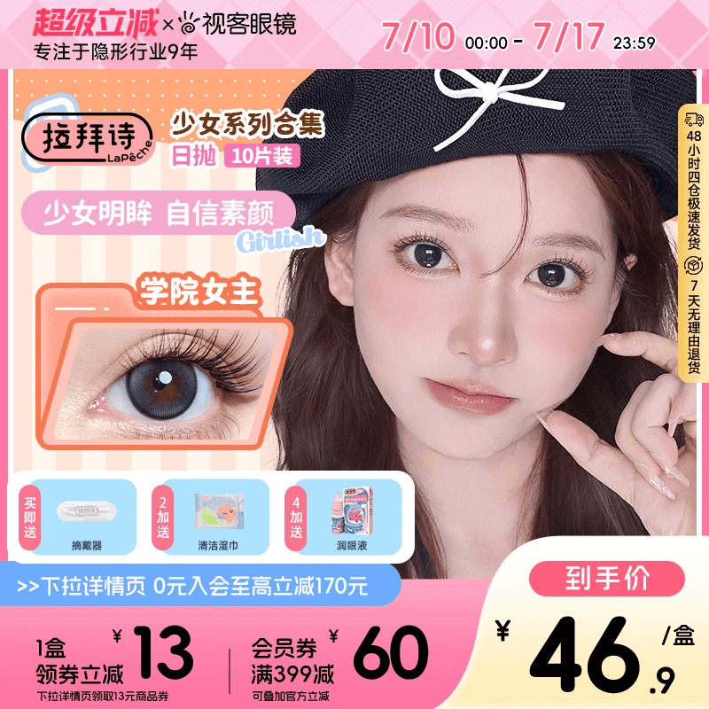 拉拜诗少女系列美瞳彩色隐形眼镜水润舒适日抛10片装官方正品视客