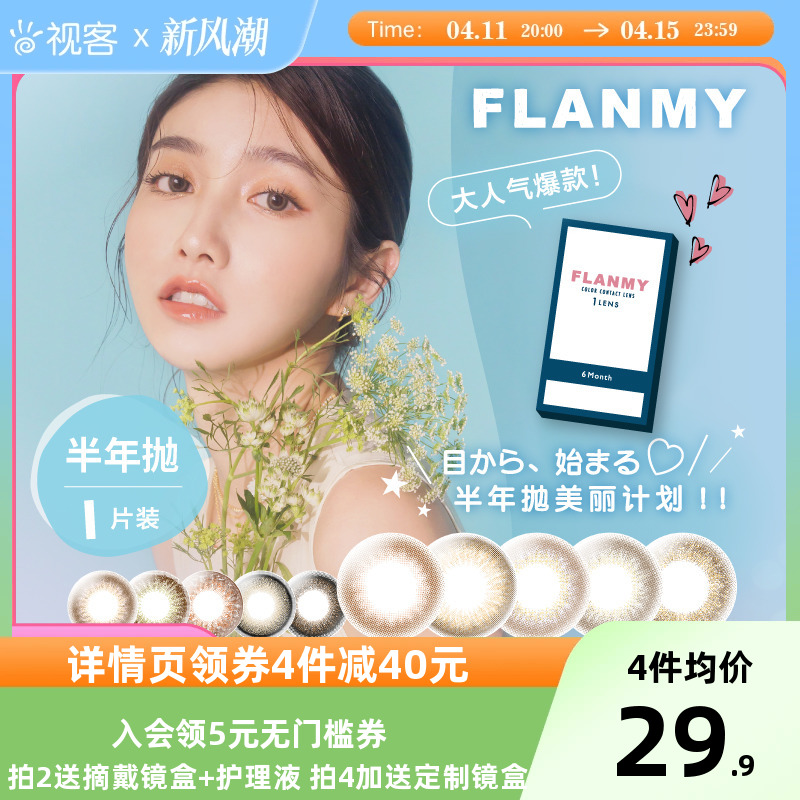 Flanmy美瞳半年抛彩色隐形近视眼镜小直径旗舰店1片T-Garden