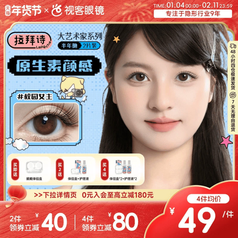 LaPeche拉拜诗大艺术家联名半年抛2片隐形眼镜美瞳大小直径