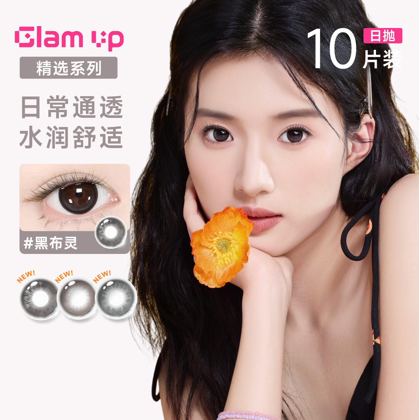 【花色促销】GLAM UP美瞳海盐燕麦日抛10片彩色近视隐形眼镜
