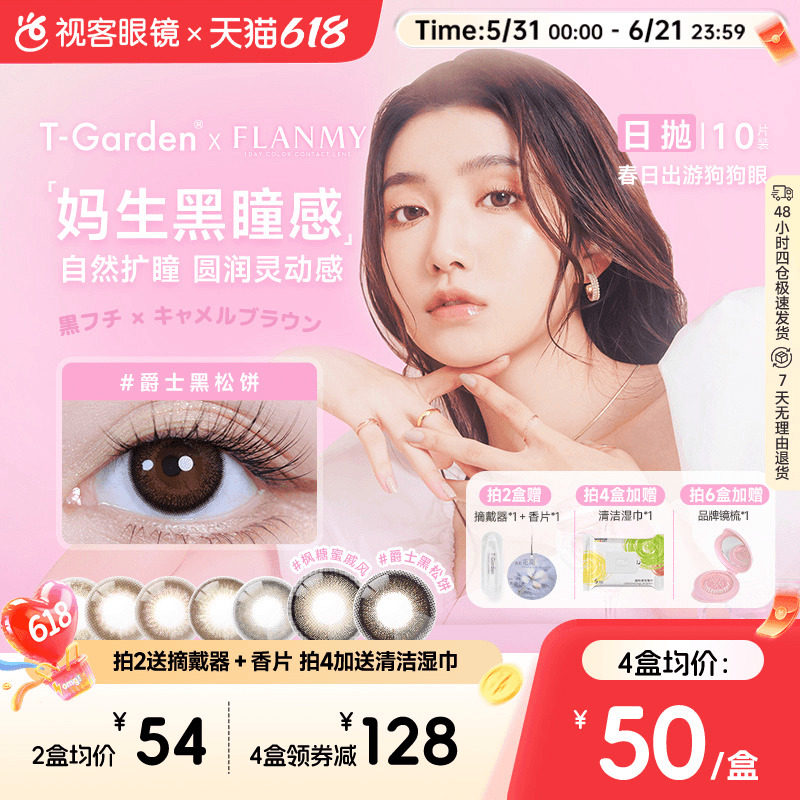 Flanmy日抛美瞳10片装T-Garden彩色隐形眼镜爵士枫糖 夏吻 奶油