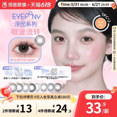 EYEPONY美瞳浮光系列半年抛透透水珠夏末光点隐形眼镜2片装