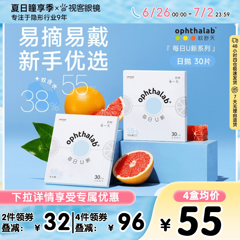 ophthalab欧舒天每日U新透明片隐形眼镜水润日抛30片双含