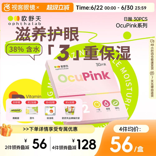 【百亿补贴】欧舒天Ocupink小粉片日抛30p舒适水润隐形近视眼镜