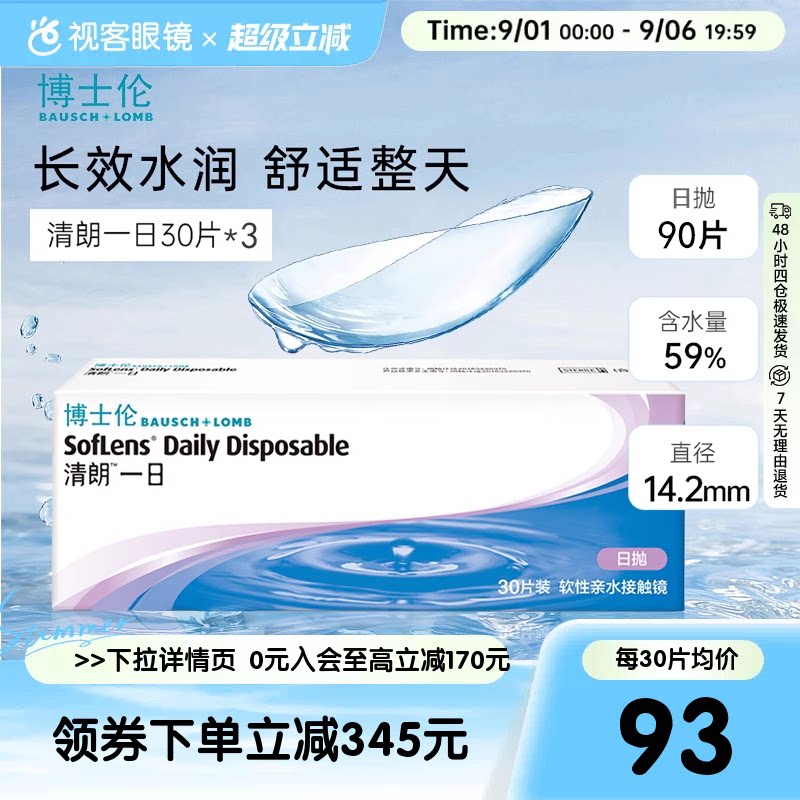 博士伦清朗一日隐形透明近视眼镜日抛90片盒水润原装进口视客旗舰图片