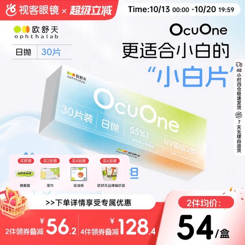 新手隐形欧舒天ophthalab秒摘秒戴小白片ocuone隐形日抛30片