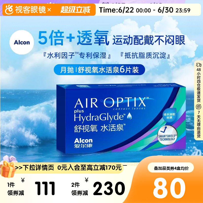 爱尔康视康水活泉月抛6片硅水凝胶隐形近视眼镜正品运动水润保湿