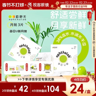 欧舒天ophthalab每日U新隐形眼镜月抛3片透明近视